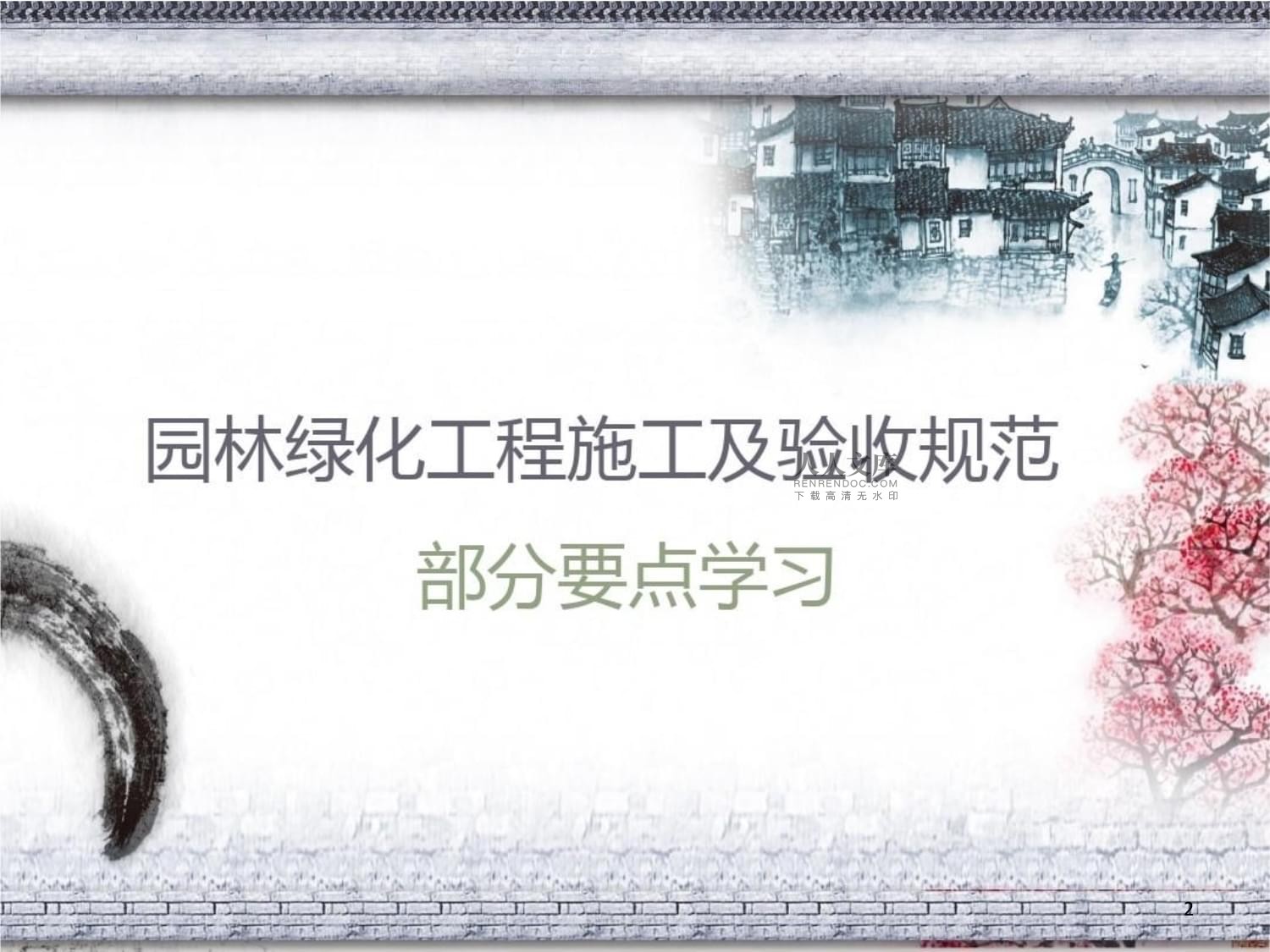 园林绿化工程施工与验收规范系统培训