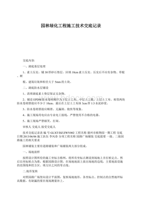 园林绿化工程施工技术交底记录文档格式要求与内容要点
